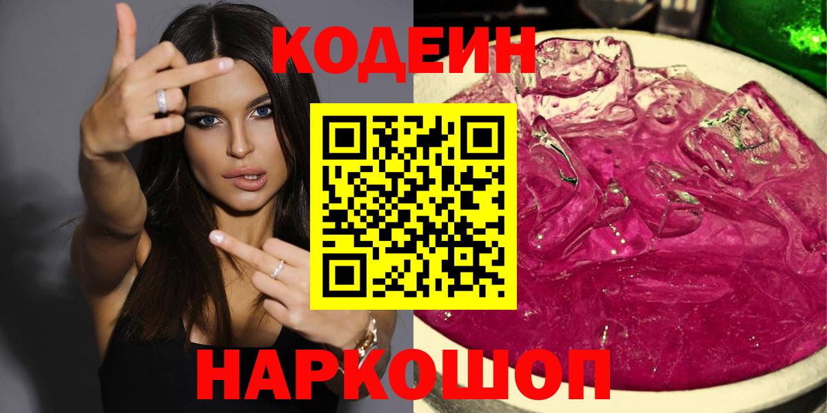 Фрязино  Codein напиток Lean (лин)  Вход с VPN 